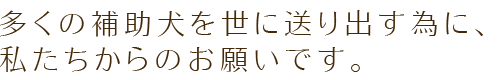 多くの補助犬を世に送り出すために