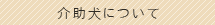 介助犬について