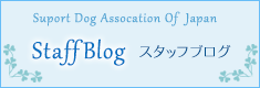 日本サポートドッグ協会のスタッフblog