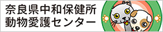 中和保健所動物愛護センター