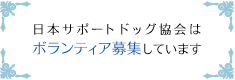 日本サポートドッグ協会ではボランティアを募集しています