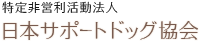 日本サポートドッグ協会
