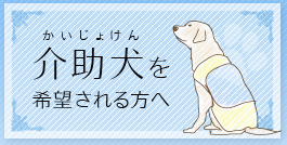 介助犬を希望される方へ